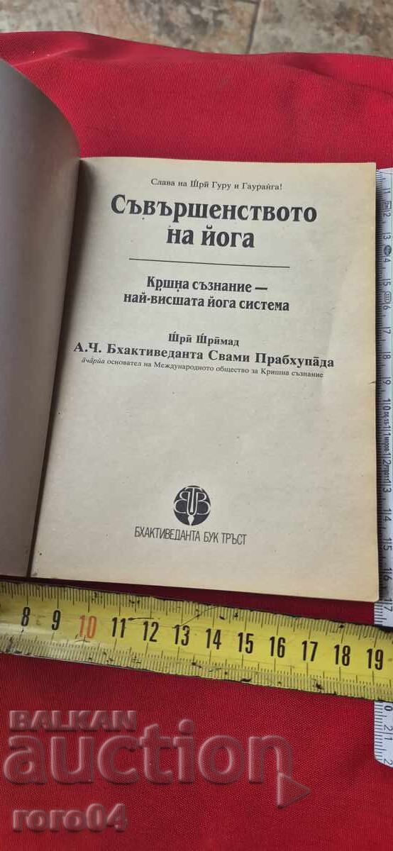 Δημοπρασία Η ΤΕΛΕΙΟΤΗΤΑ ΤΗΣ ΓΙΟΓΚΑ - ΣΡΙ ΣΡΙΜΑΝΤ