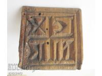 Παλιός ξύλινος σφραγίδα προσφοράς για τελετουργικό ψωμί προσφορά (pogacha)