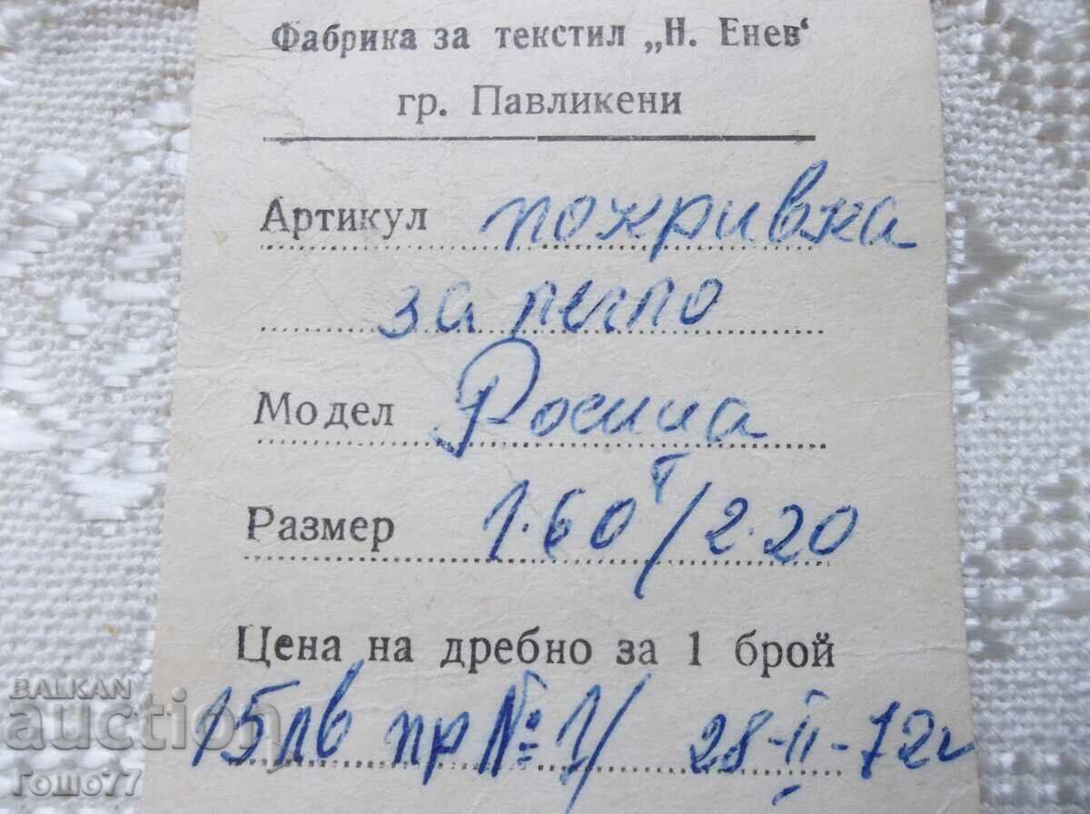 Доставка на Покривка