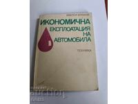 Οικονομική εκμετάλλευση του αυτοκινήτου