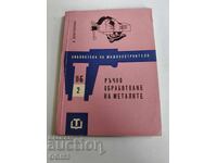 Χειροποίητη επεξεργασία μετάλλων