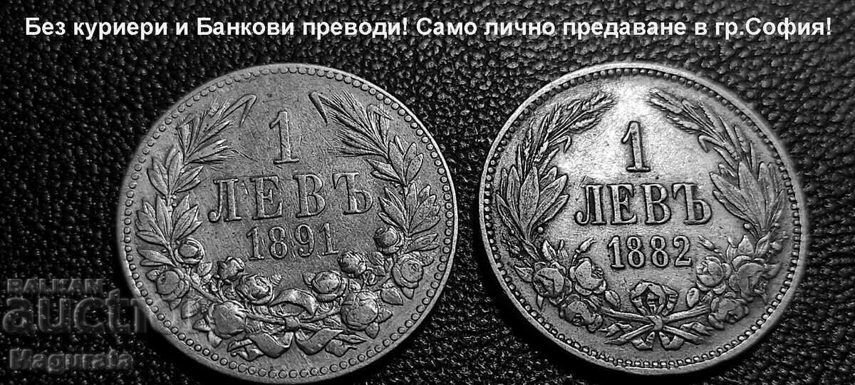 De la 1st. BZC - 1 leu 1882 și 1 leu 1891 - Predare personală! De la 1st. BZC - 1 leu 1882 și 1 leu 1891 - Predare personală!