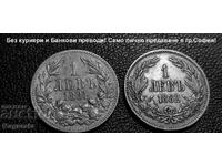 от 1ст.БЗЦ - 1 лев 1882 г. и 1 лев 1891 г.- Лично предаване!