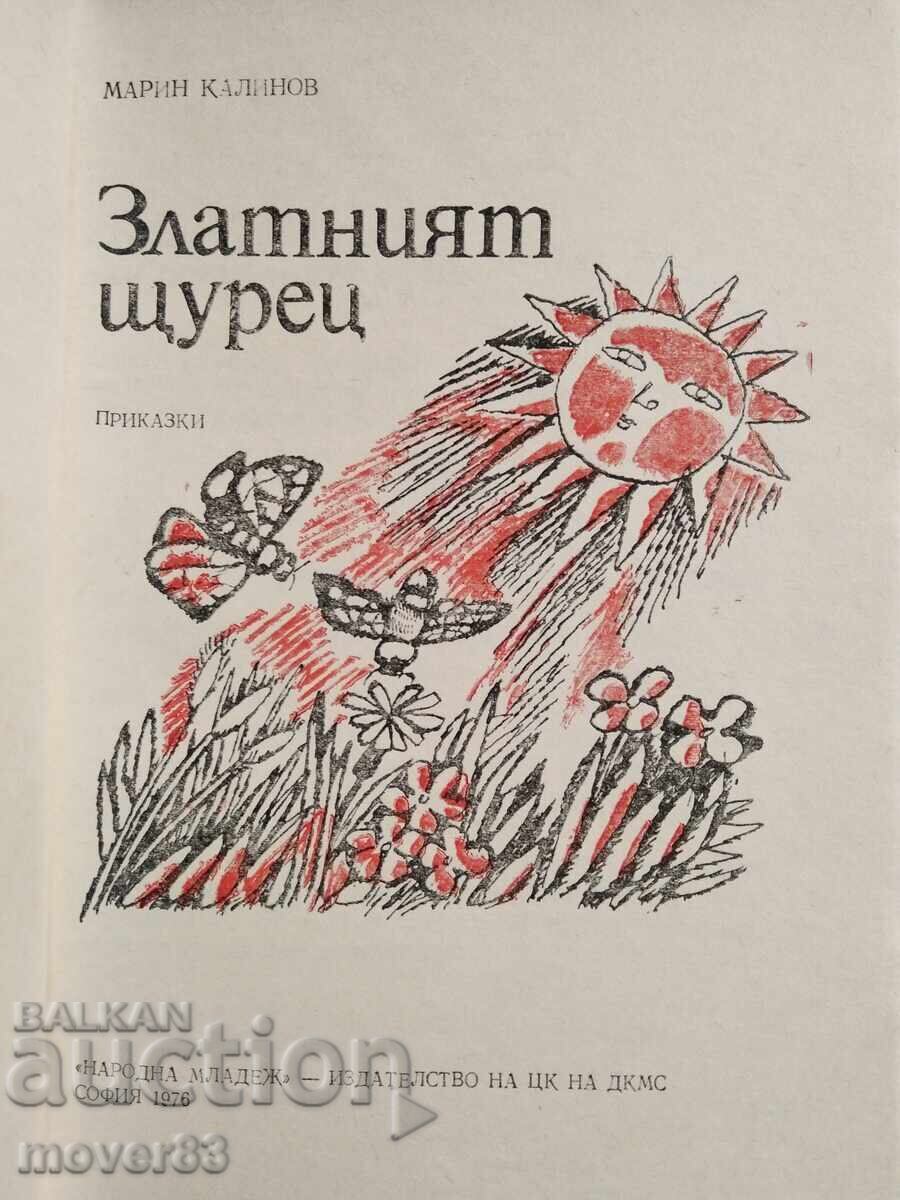 Το χρυσό γρύλο. Μαριν Καλίνοφ με τιμή 0.89 BGN | € 0.46