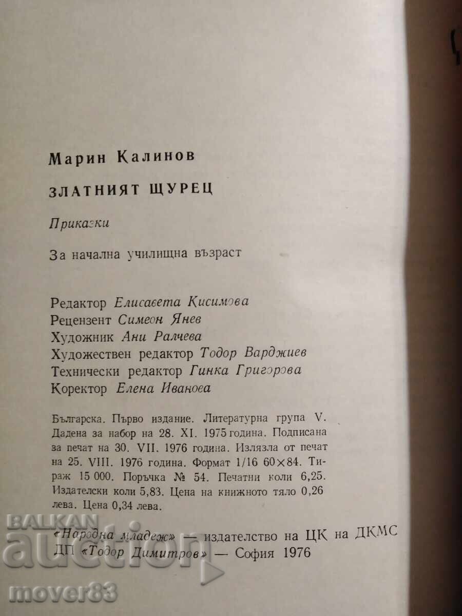 Δημοπρασία Το χρυσό γρύλο. Μαριν Καλίνοφ
