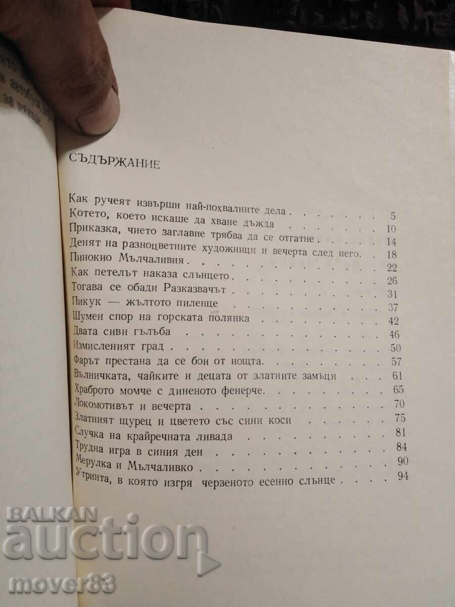 Παράδοση Το χρυσό γρύλο. Μαριν Καλίνοφ