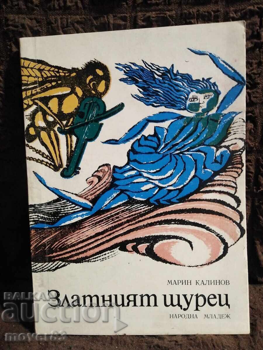 Златният щурец. Марин Калинов