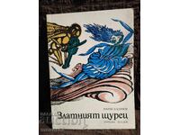 Greierele de Aur. Marin Kalinov