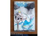 Kapak na tetradka "Narodni prikazki" από το 2025 με tirazh 300