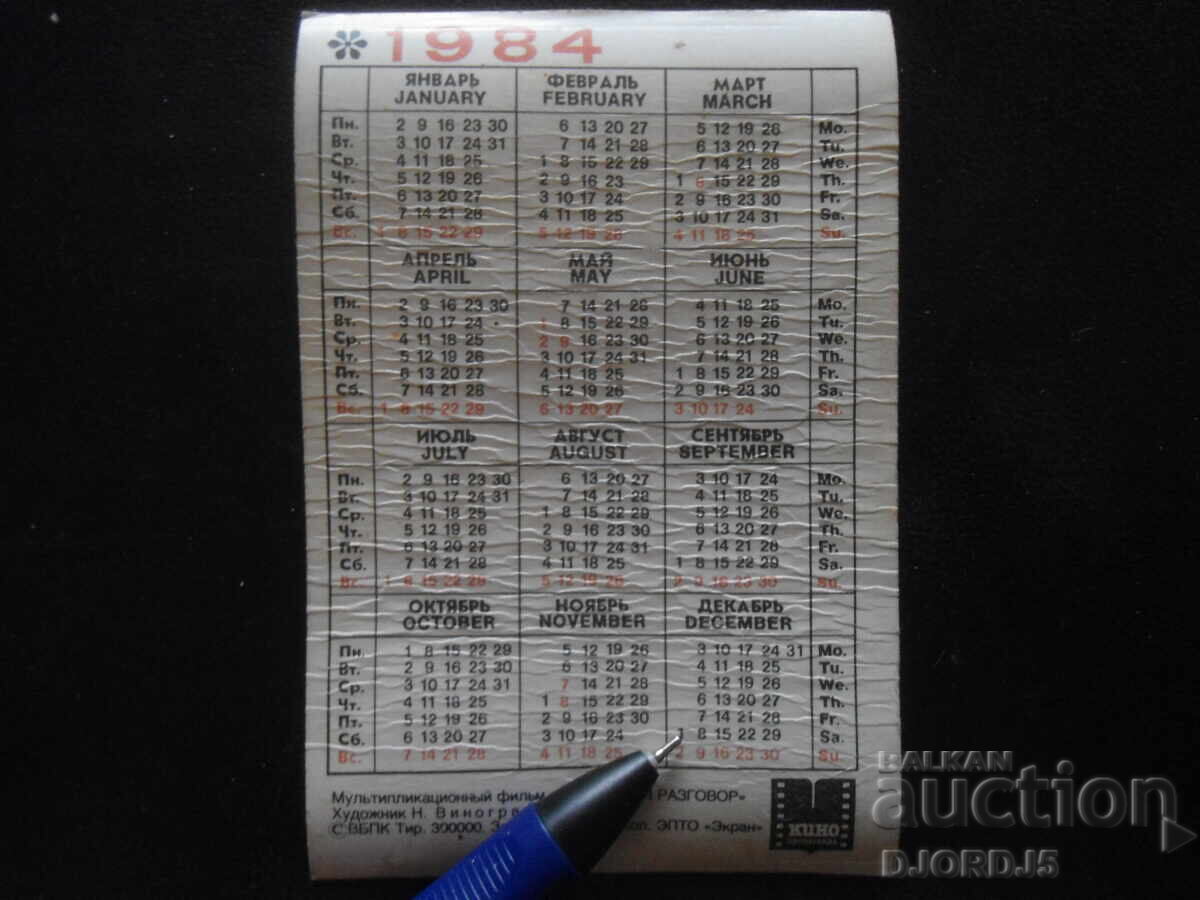 Calendar vechi stereo, 1984, "Serioasă conversație" cu preț 5.00 BGN | € 2.56