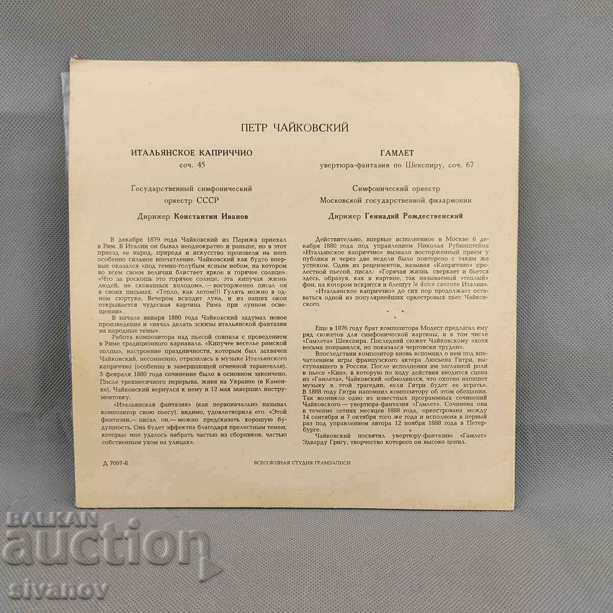 Π. Τσαϊκόφσκι Καπρίτσιο Ιταλικό Άμλετ δίσκος D 7097-8 #3161 με τιμή 7.99 BGN | € 4.09