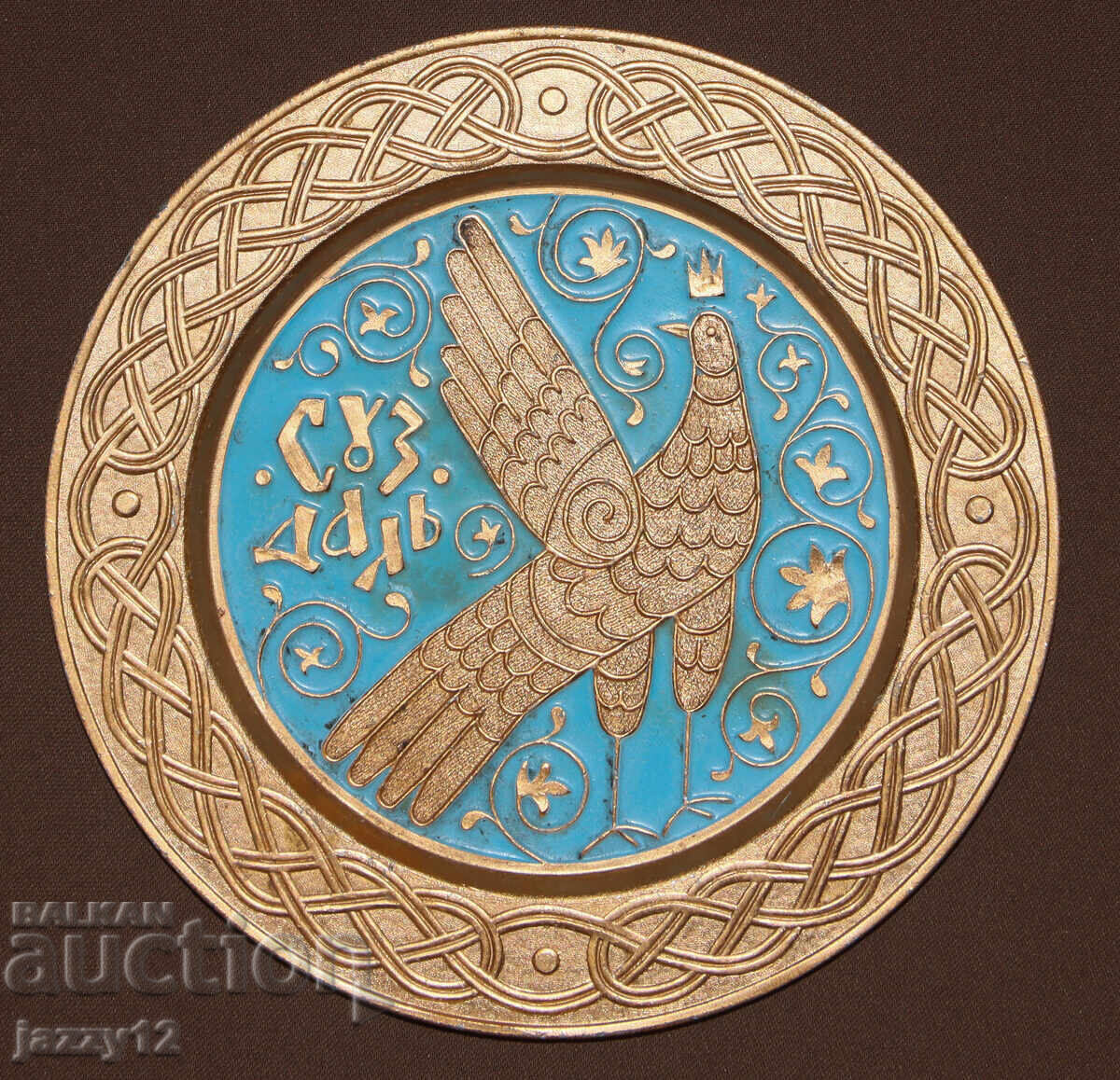 Ρωσία ΕΣΣΔ σουβενίρ πλακέτα πιάτο Σούζνταλ