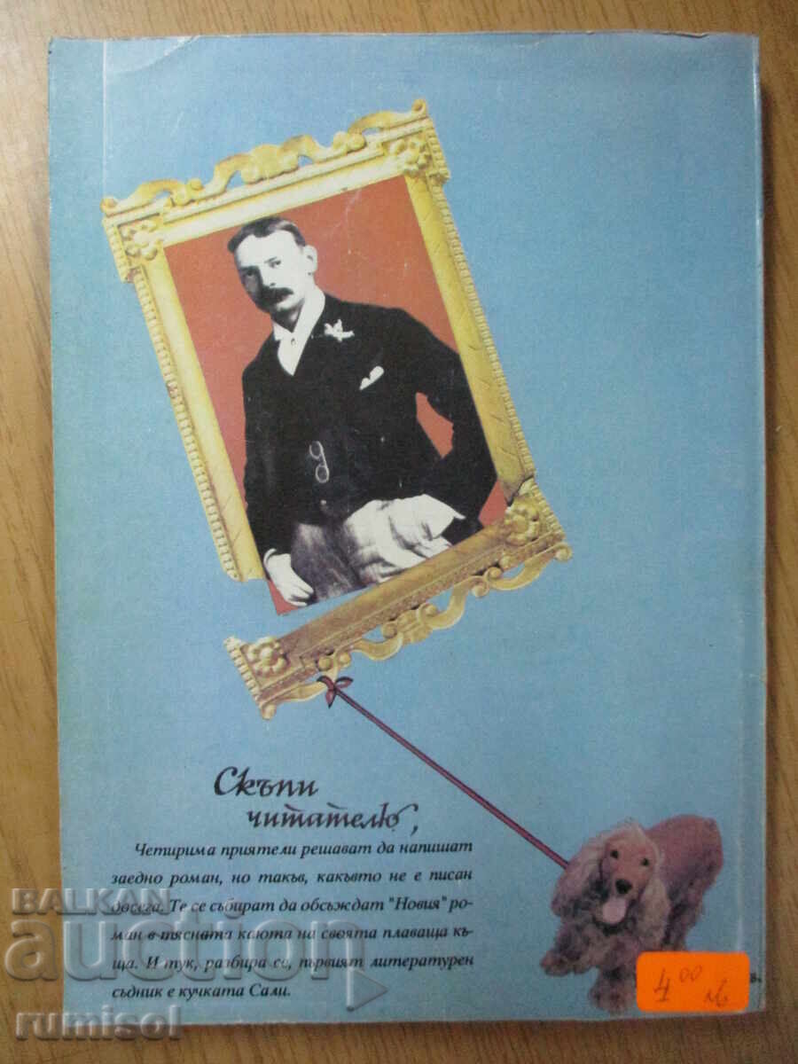 Νέο μυθιστόρημα - Jerome K. Jerome - 5