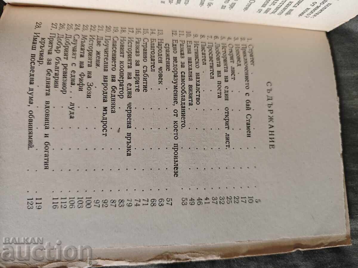 Στρατηγός Πέτιο Μίτιν με τιμή 20.00 BGN | € 10.23 Στρατηγός Πέτιο Μίτιν με τιμή 20.00 BGN | € 10.23