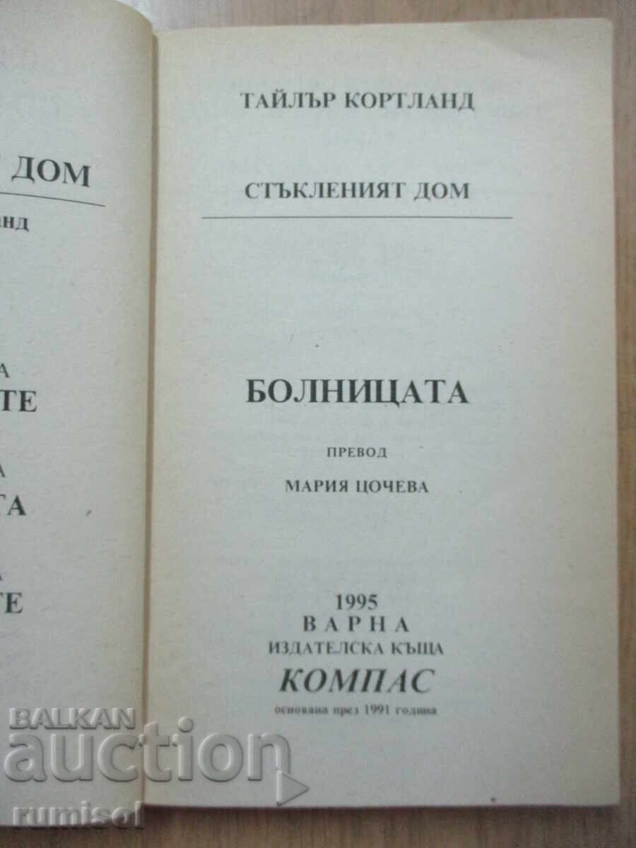 Γυάλινο σπίτι - μέρος 2: Το νοσοκομείο - Τ. Κορτλάντ με τιμή 4.39 BGN | € 2.24 Γυάλινο σπίτι - μέρος 2: Το νοσοκομείο - Τ. Κορτλάντ με τιμή 4.39 BGN | € 2.24