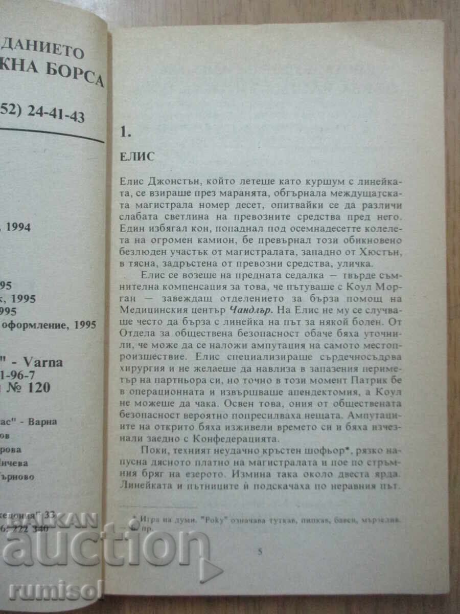 Δημοπρασία Γυάλινο σπίτι - μέρος 2: Το νοσοκομείο - Τ. Κορτλάντ