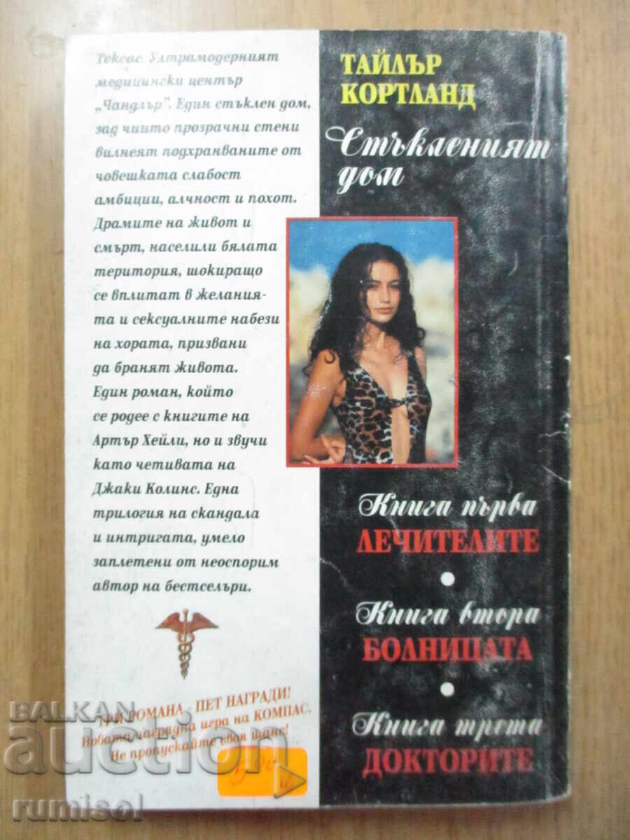 Παράδοση Γυάλινο σπίτι - μέρος 2: Το νοσοκομείο - Τ. Κορτλάντ Παράδοση Γυάλινο σπίτι - μέρος 2: Το νοσοκομείο - Τ. Κορτλάντ