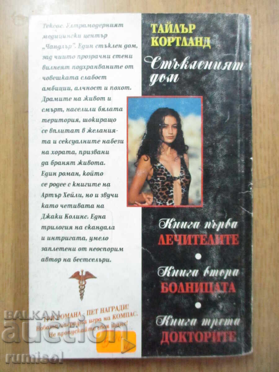 Παράδοση Γυάλινο σπίτι - μέρος 2: Το νοσοκομείο - Τ. Κορτλάντ