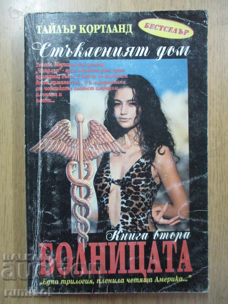 Γυάλινο σπίτι - μέρος 2: Το νοσοκομείο - Τ. Κορτλάντ Γυάλινο σπίτι - μέρος 2: Το νοσοκομείο - Τ. Κορτλάντ