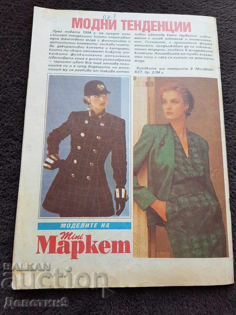 Super Market Magazine - No. 1, 1994 with price 5.00 BGN | € 2.56 Super Market Magazine - No. 1, 1994 with price 5.00 BGN | € 2.56