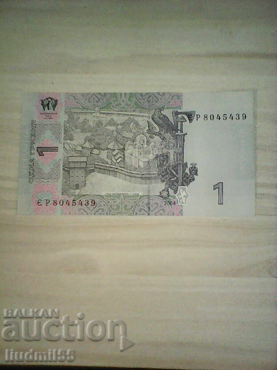 Ουκρανία. 1 γρίβνα - 2004 - UNC με τιμή 3.00 BGN | € 1.53