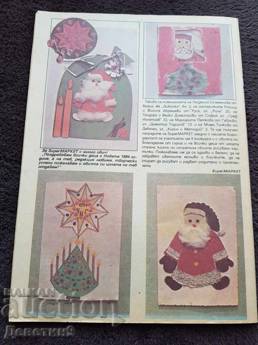 Περιοδικό Super Market - Τεύχος 2, 1994 με τιμή 6.00 BGN | € 3.07