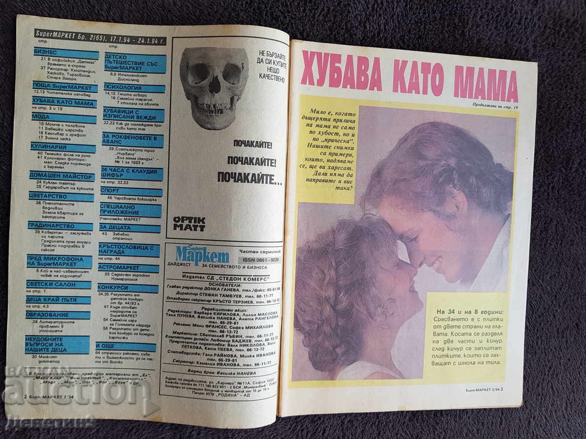 Δημοπρασία Περιοδικό Super Market - Τεύχος 2, 1994