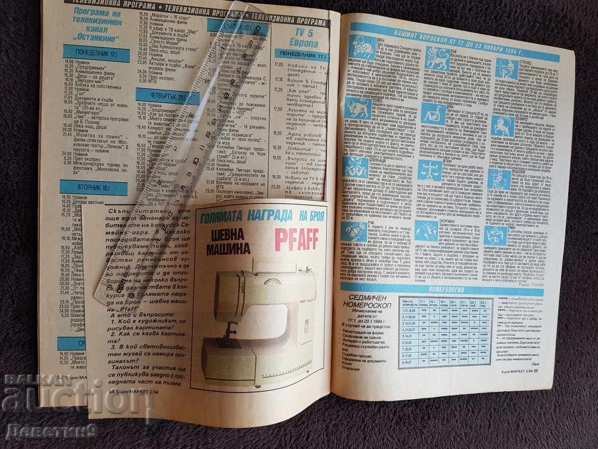 Παράδοση Περιοδικό Super Market - Τεύχος 2, 1994