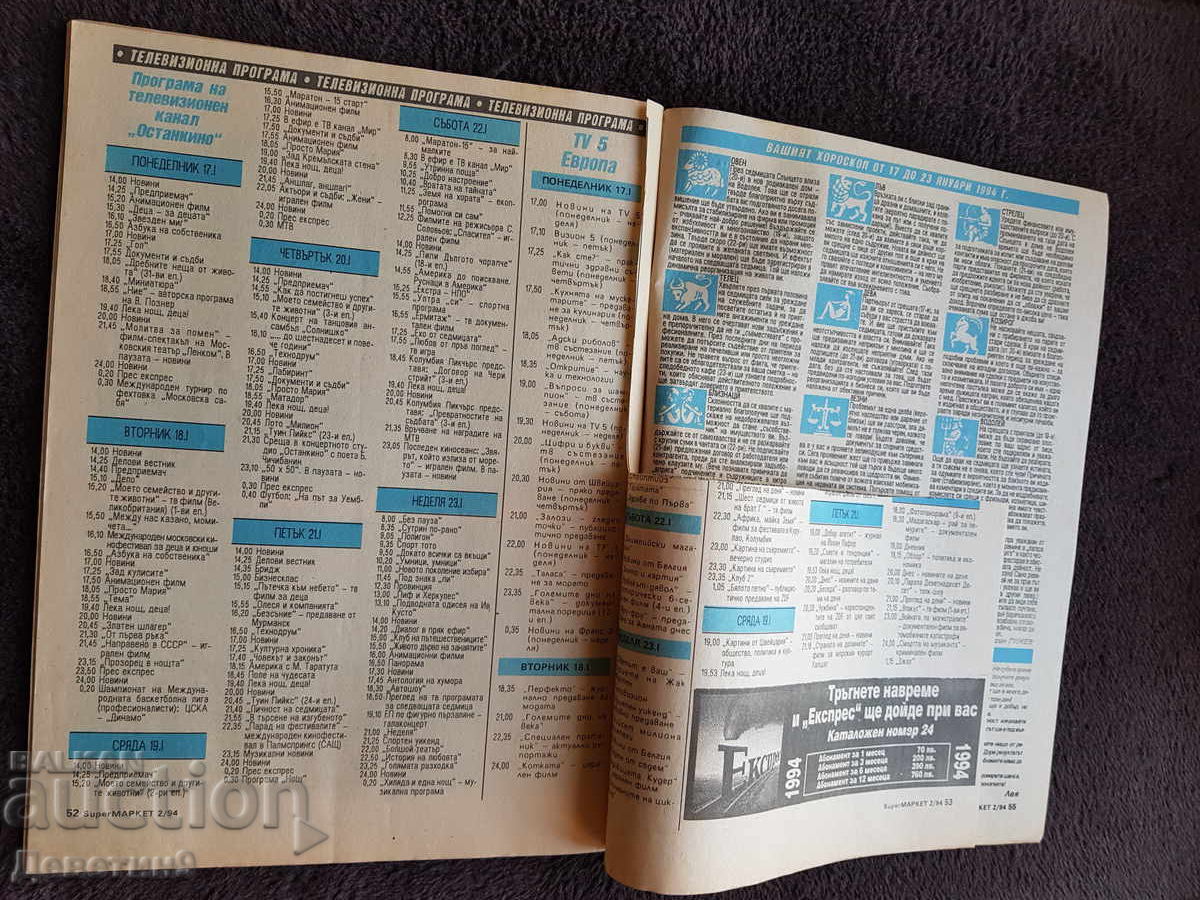 Περιοδικό Super Market - Τεύχος 2, 1994 - 5