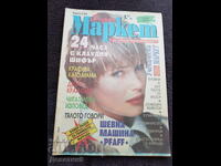 Списание Super Маркет - Бр. 2, 1994 г.