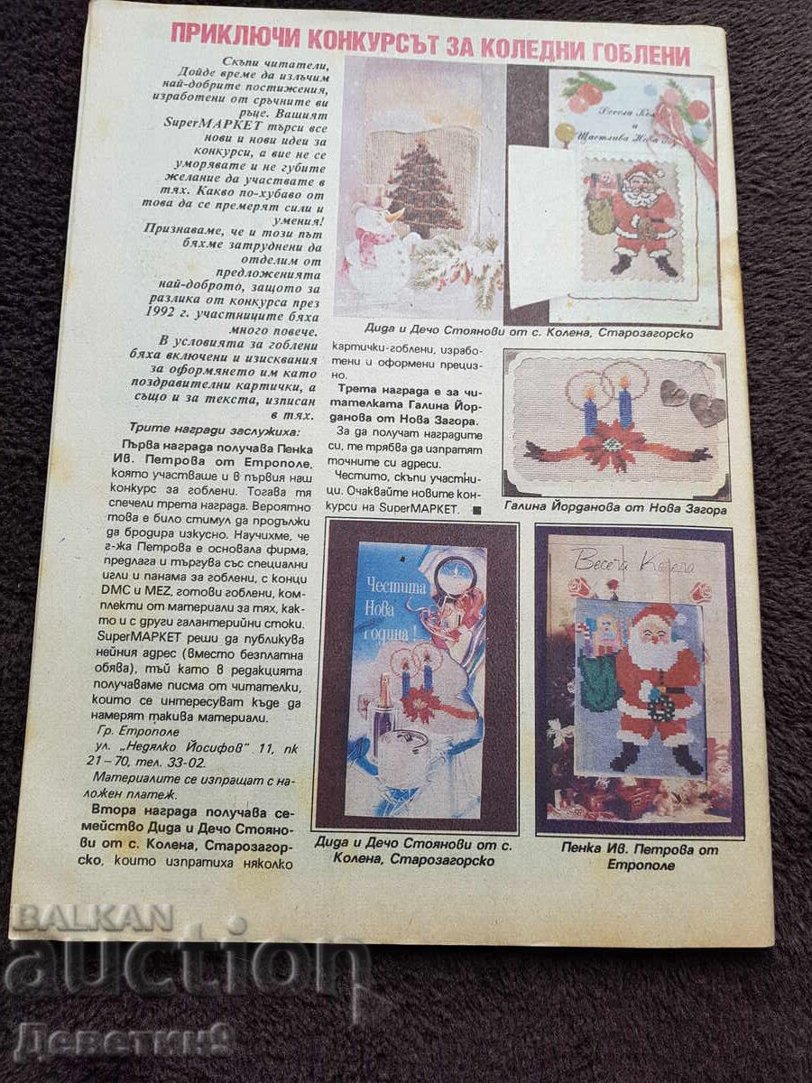 Super Market Magazine - No. 3, 1994 with price 6.00 BGN | € 3.07