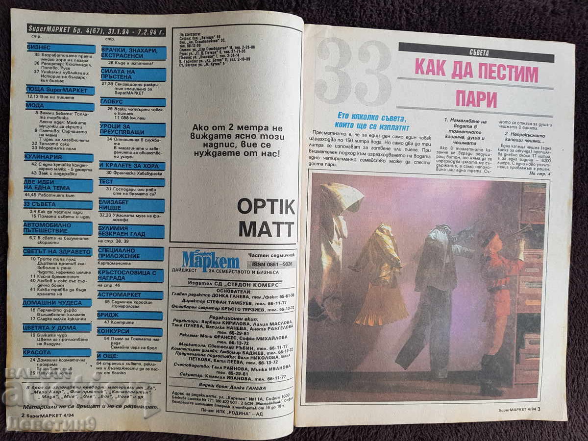 Δημοπρασία Περιοδικό Super Market - Τεύχος 4, 1994