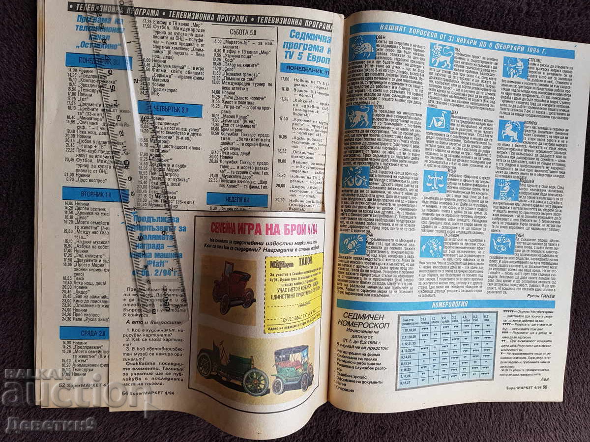 Παράδοση Περιοδικό Super Market - Τεύχος 4, 1994