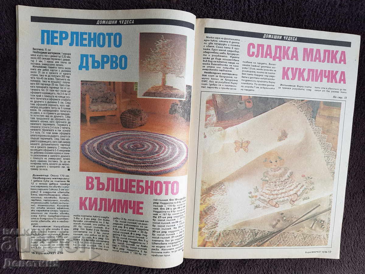 Περιοδικό Super Market - Τεύχος 4, 1994 - 5