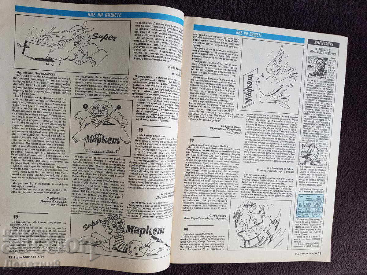 Περιοδικό Super Market - Τεύχος 4, 1994 - 6