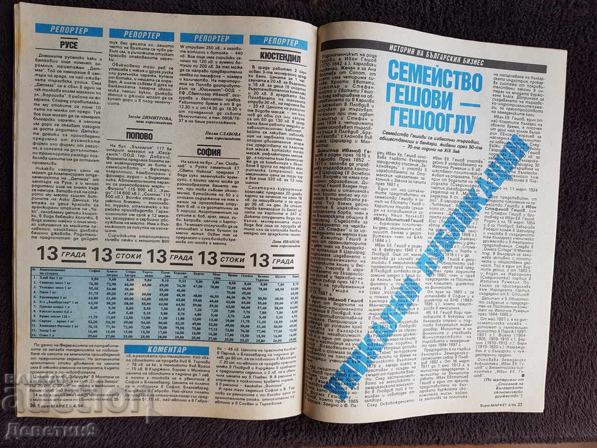 Περιοδικό Super Market - Τεύχος 4, 1994 - 7