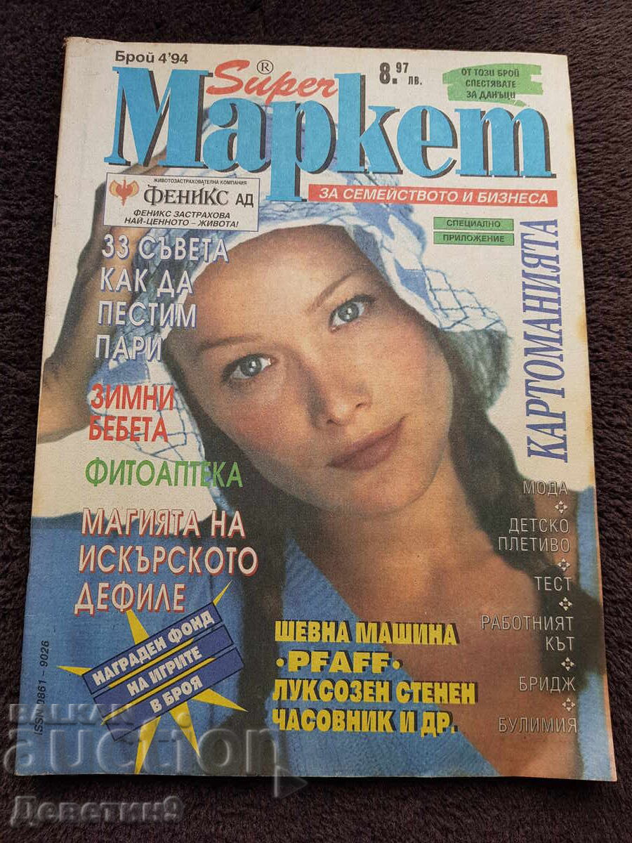 Περιοδικό Super Market - Τεύχος 4, 1994