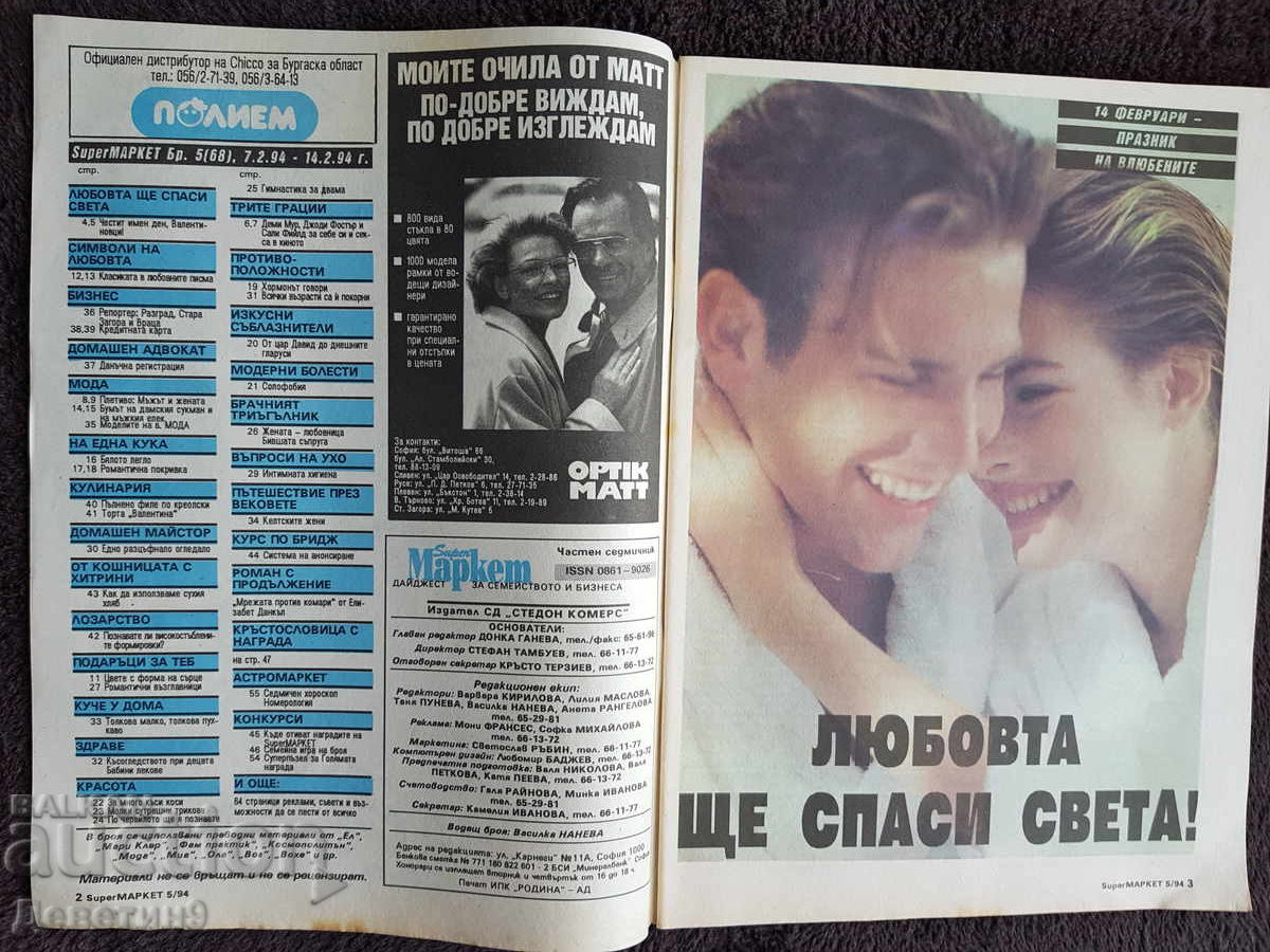 Δημοπρασία Περιοδικό Super Market - Τεύχος 5, 1994