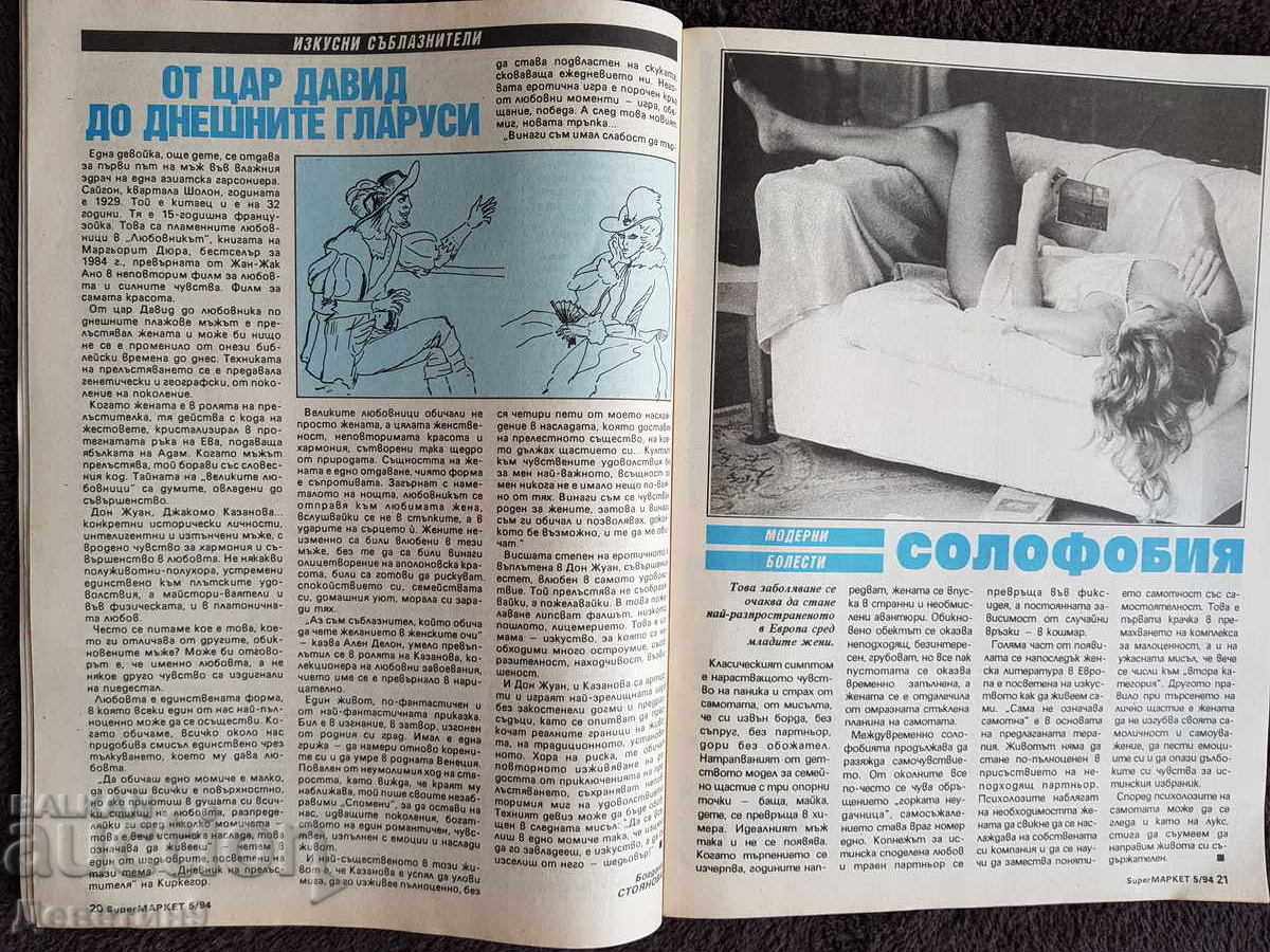 Περιοδικό Super Market - Τεύχος 5, 1994 - 7