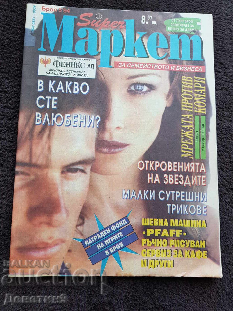 Περιοδικό Super Market - Τεύχος 5, 1994