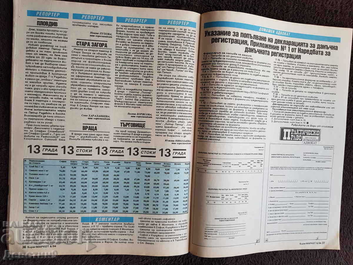 Περιοδικό Super Market - Τεύχος 6, 1994 - 6 Περιοδικό Super Market - Τεύχος 6, 1994 - 6