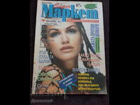 Περιοδικό Super Market - Τεύχος 6, 1994