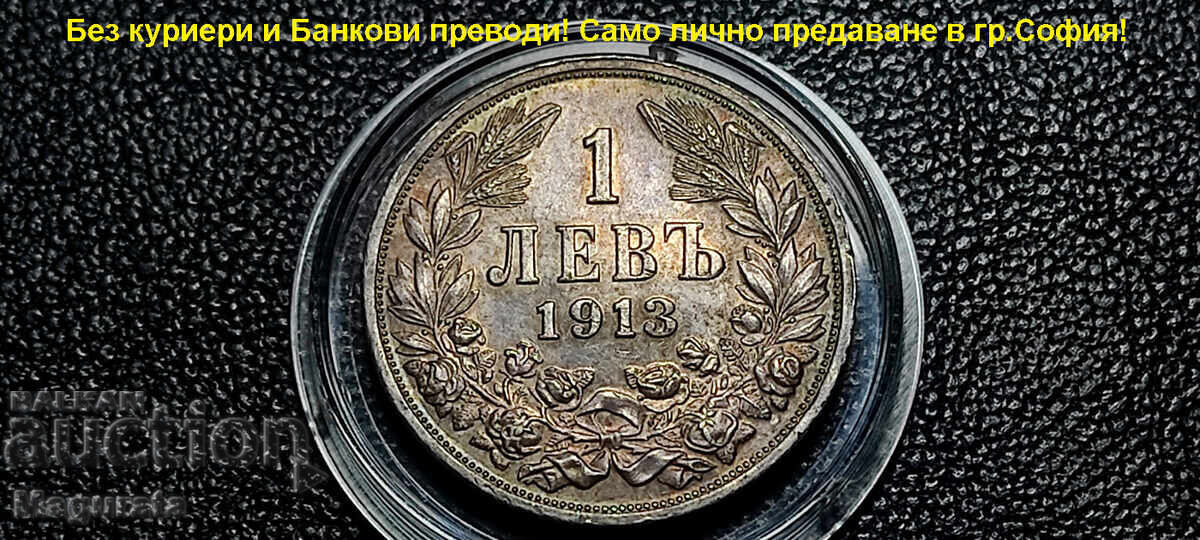 от 1ст.БЗЦ 1 лев 1913 г. Сребро - Лично предаване с цена 46.00 лв. | € 23.52 от 1ст.БЗЦ 1 лев 1913 г. Сребро - Лично предаване с цена 46.00 лв. | € 23.52