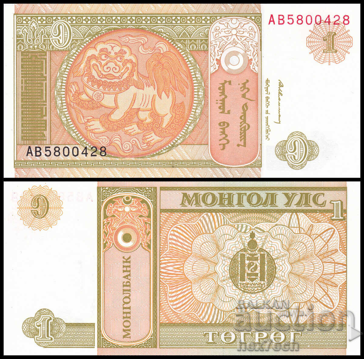 ❤️ ⭐ Μογγολία 1993 1 τουγκρίκ UNC νέα ⭐ ❤️