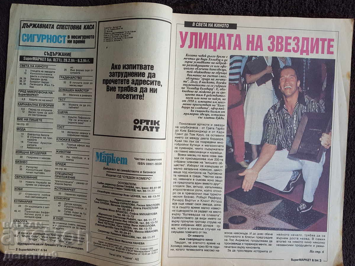 Δημοπρασία Περιοδικό Super Market - Τεύχος 8, 1994