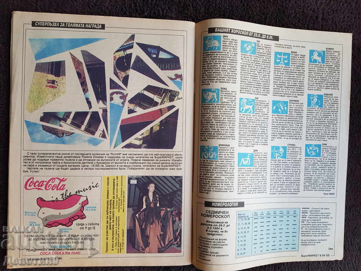 Παράδοση Περιοδικό Super Market - Τεύχος 8, 1994