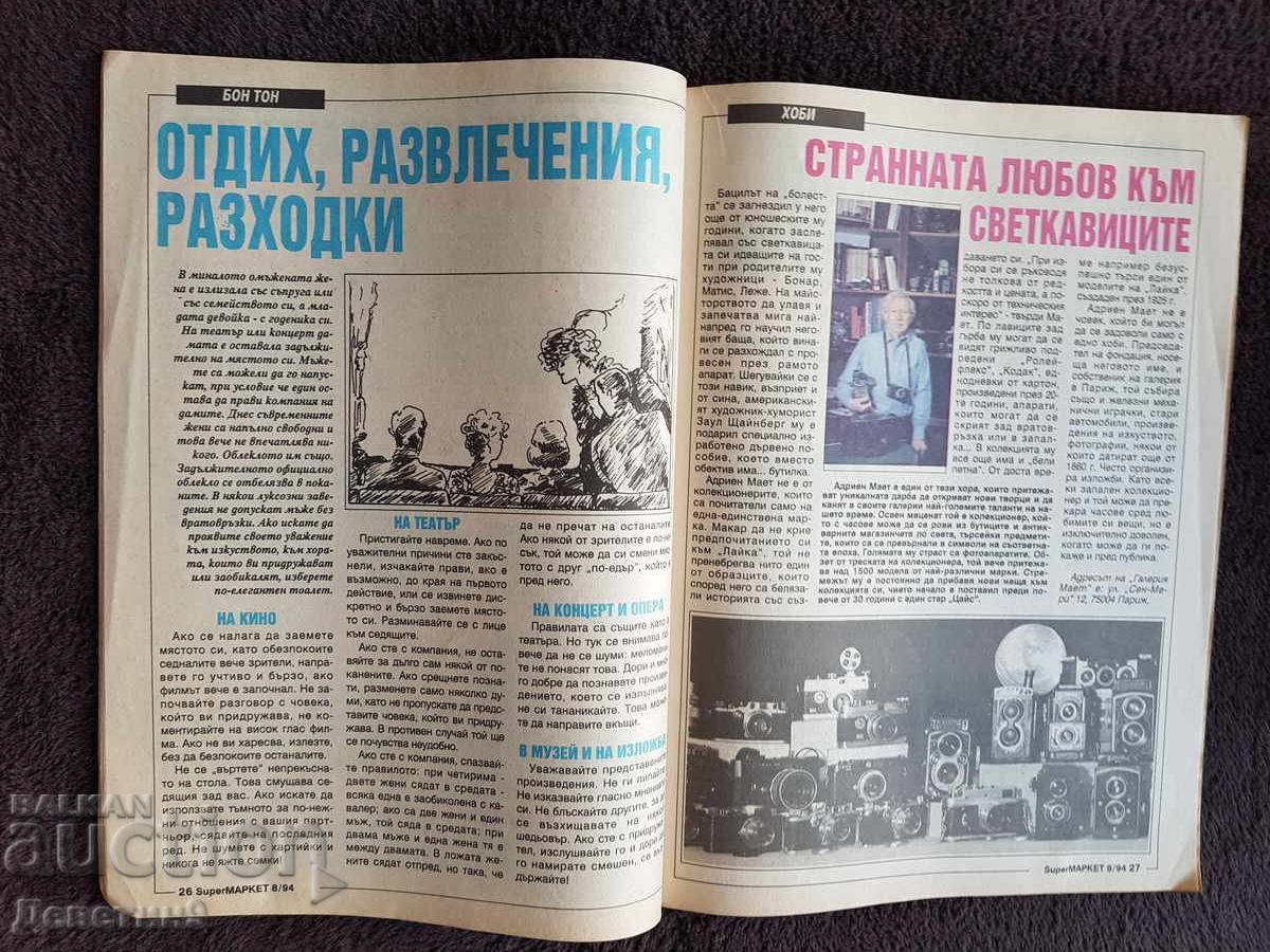 Περιοδικό Super Market - Τεύχος 8, 1994 - 5