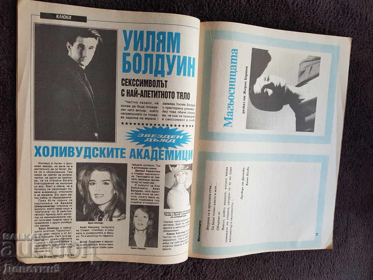 Περιοδικό Super Market - Τεύχος 8, 1994 - 6