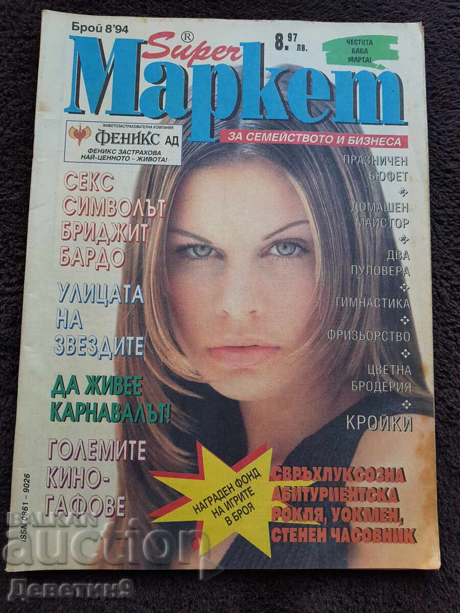 Περιοδικό Super Market - Τεύχος 8, 1994