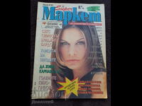 Περιοδικό Super Market - Τεύχος 8, 1994